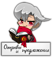 отзывы и предложения